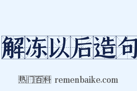 解冻以后造句是什么意思的图片